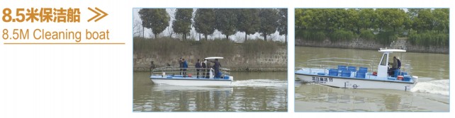 8.5米 河道水域小型保洁船 & 打捞船